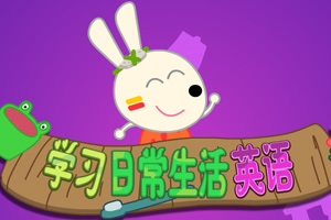 兔宝宝趣味学习英语
